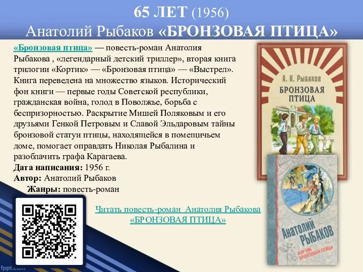 65 ЛЕТ (1956) Анатолий Рыбаков «БРОНЗОВАЯ ПТИЦА» «Бронзовая птица» —