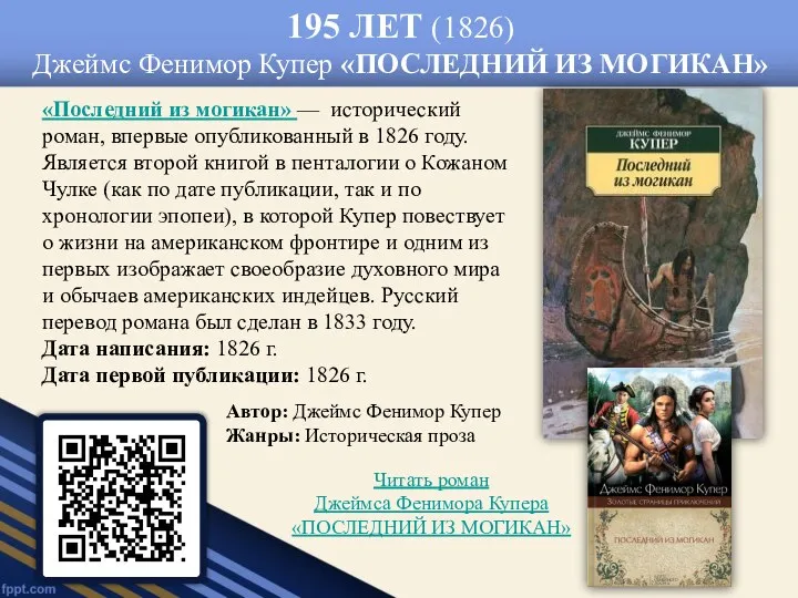 195 ЛЕТ (1826) Джеймс Фенимор Купер «ПОСЛЕДНИЙ ИЗ МОГИКАН» «Последний