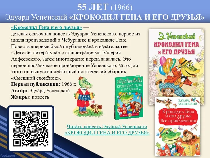 55 ЛЕТ (1966) Эдуард Успенский «КРОКОДИЛ ГЕНА И ЕГО ДРУЗЬЯ»