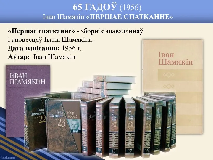 65 ГАДОЎ (1956) Іван Шамякін «ПЕРШАЕ СПАТКАННЕ» «Першае спатканне» -