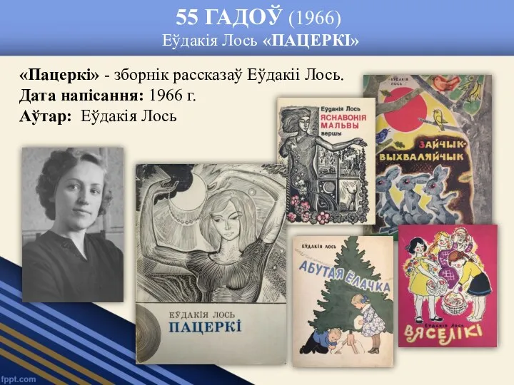 55 ГАДОЎ (1966) Еўдакія Лось «ПАЦЕРКІ» «Пацеркі» - зборнік рассказаў