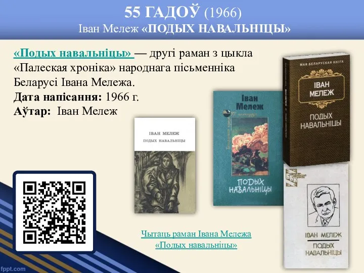 55 ГАДОЎ (1966) Іван Мележ «ПОДЫХ НАВАЛЬНІЦЫ» «Подых навальніцы» —