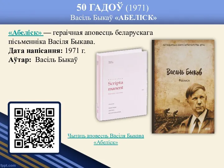 50 ГАДОЎ (1971) Васіль Быкаў «АБЕЛІСК» «Абеліск» — гераічная аповесць