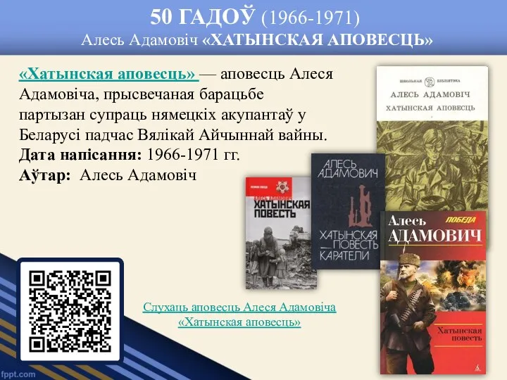 50 ГАДОЎ (1966-1971) Алесь Адамовіч «ХАТЫНСКАЯ АПОВЕСЦЬ» «Хатынская аповесць» —