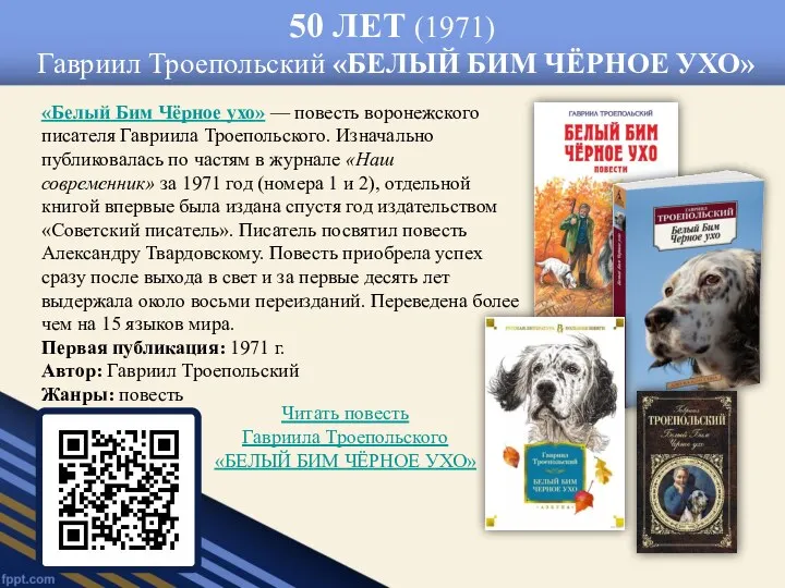 50 ЛЕТ (1971) Гавриил Троепольский «БЕЛЫЙ БИМ ЧЁРНОЕ УХО» «Белый