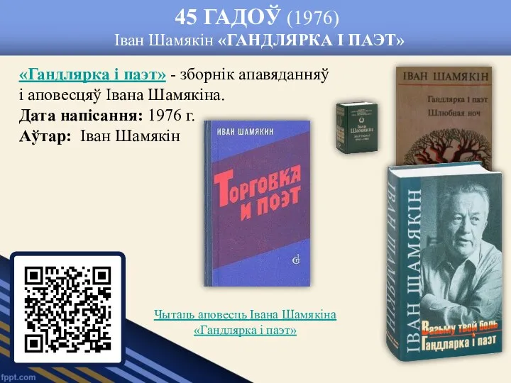 45 ГАДОЎ (1976) Іван Шамякін «ГАНДЛЯРКА І ПАЭТ» «Гандлярка і