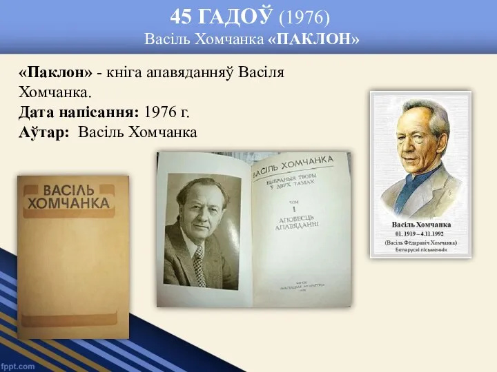 45 ГАДОЎ (1976) Васіль Хомчанка «ПАКЛОН» «Паклон» - кніга апавяданняў