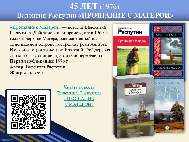 45 ЛЕТ (1976) Валентин Распутин «ПРОЩАНИЕ С МАТЁРОЙ» «Прощание с