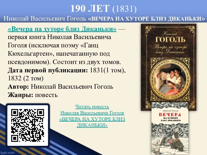 190 ЛЕТ (1831) Николай Васильевич Гоголь «ВЕЧЕРА НА ХУТОРЕ БЛИЗ