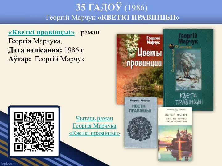 35 ГАДОЎ (1986) Георгій Марчук «КВЕТКІ ПРАВІНЦЫІ» «Кветкі правінцыі» -