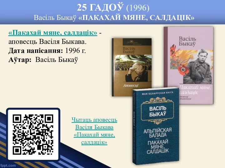 25 ГАДОЎ (1996) Васіль Быкаў «ПАКАХАЙ МЯНЕ, САЛДАЦІК» «Пакахай мяне,