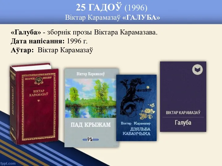 25 ГАДОЎ (1996) Віктар Карамазаў «ГАЛУБА» «Галуба» - зборнік прозы