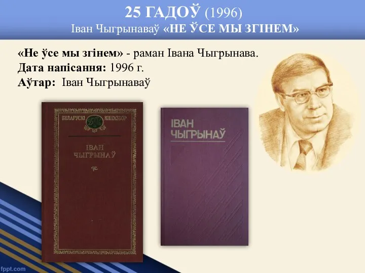 25 ГАДОЎ (1996) Іван Чыгрынаваў «НЕ ЎСЕ МЫ ЗГІНЕМ» «Не