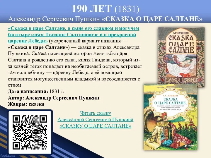 190 ЛЕТ (1831) Александр Сергеевич Пушкин «СКАЗКА О ЦАРЕ САЛТАНЕ»