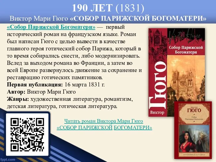 190 ЛЕТ (1831) Виктор Мари Гюго «СОБОР ПАРИЖСКОЙ БОГОМАТЕРИ» «Собор