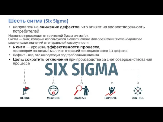 Шесть сигма (Six Sigma) направлен на снижение дефектов, что влияет на удовлетворенность потребителей