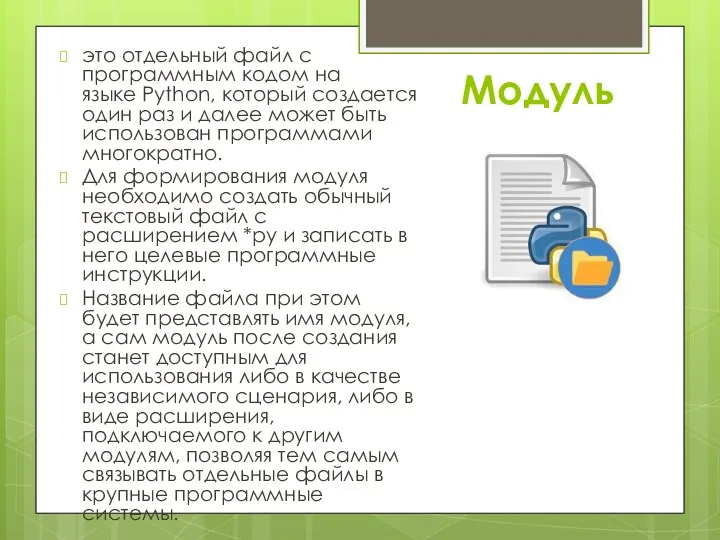 Модуль это отдельный файл с программным кодом на языке Python, который создается один