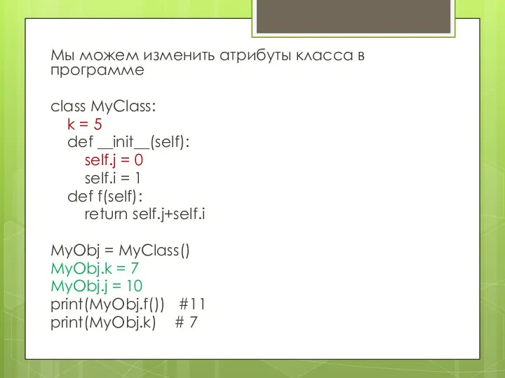 Мы можем изменить атрибуты класса в программе class MyClass: k = 5 def