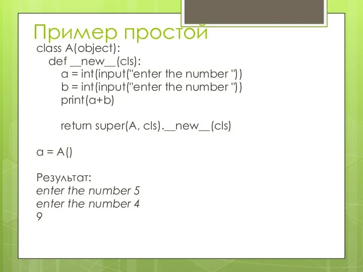 Пример простой class A(object): def __new__(cls): a = int(input("enter the number ")) b