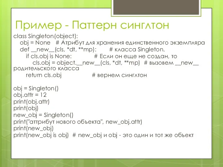 Пример - Паттерн синглтон class Singleton(object): obj = None #