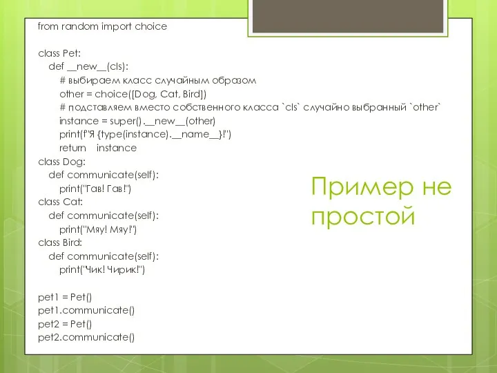 Пример не простой from random import choice class Pet: def __new__(cls): # выбираем