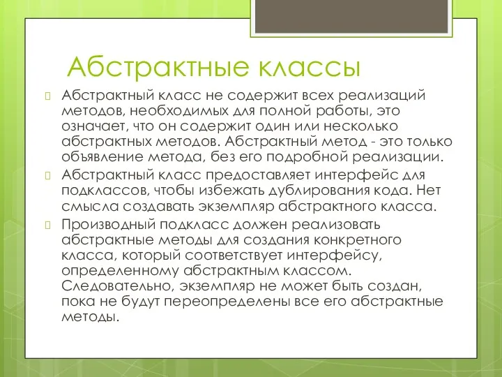 Абстрактные классы Абстрактный класс не содержит всех реализаций методов, необходимых