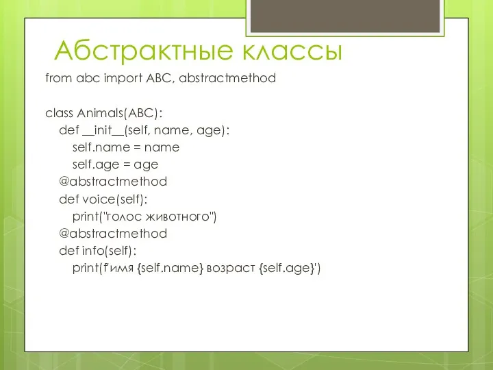 Абстрактные классы from abc import ABC, abstractmethod class Animals(ABC): def __init__(self, name, age):