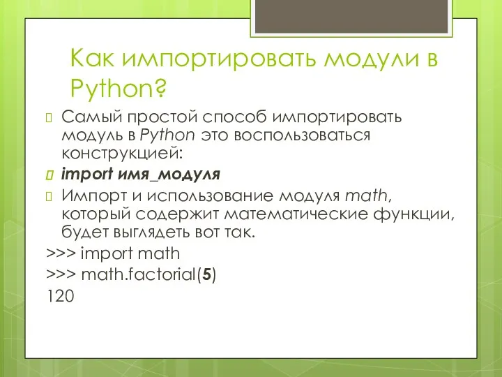Как импортировать модули в Python? Самый простой способ импортировать модуль в Python это