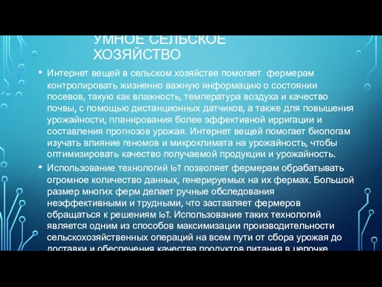 УМНОЕ СЕЛЬСКОЕ ХОЗЯЙСТВО Интернет вещей в сельском хозяйстве помогает фермерам