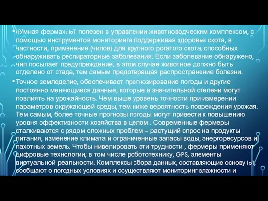 «Умная ферма»: IoT полезен в управлении животноводческим комплексом, с помощью