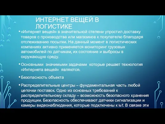 ИНТЕРНЕТ ВЕЩЕЙ В ЛОГИСТИКЕ «Интернет вещей» в значительной степени упростил