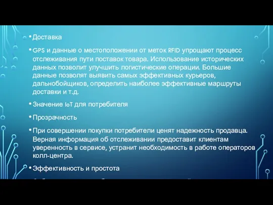 Доставка GPS и данные о местоположении от меток RFID упрощают