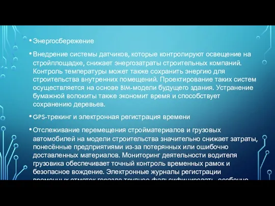 Энергосбережение Внедрение системы датчиков, которые контролируют освещение на стройплощадке, снижает