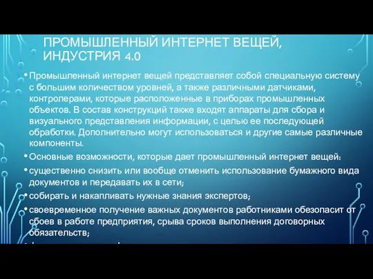 ПРОМЫШЛЕННЫЙ ИНТЕРНЕТ ВЕЩЕЙ, ИНДУСТРИЯ 4.0 Промышленный интернет вещей представляет собой