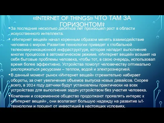 «INTERNET OF THINGS» ЧТО ТАМ ЗА ГОРИЗОНТОМ? За последние несколько