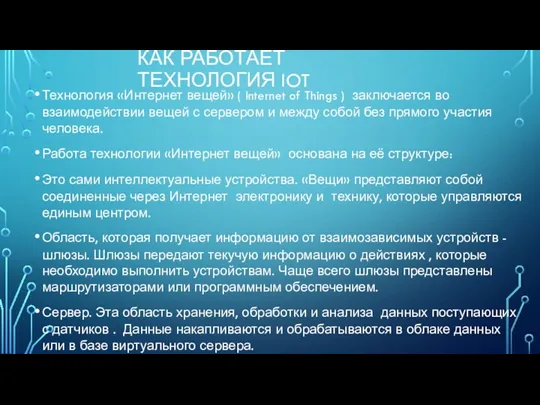 КАК РАБОТАЕТ ТЕХНОЛОГИЯ IOT Технология «Интернет вещей» ( Internet of