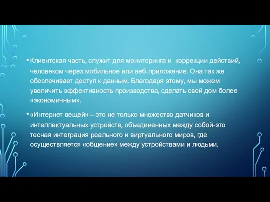 Клиентская часть, служит для мониторинга и коррекции действий, человеком через