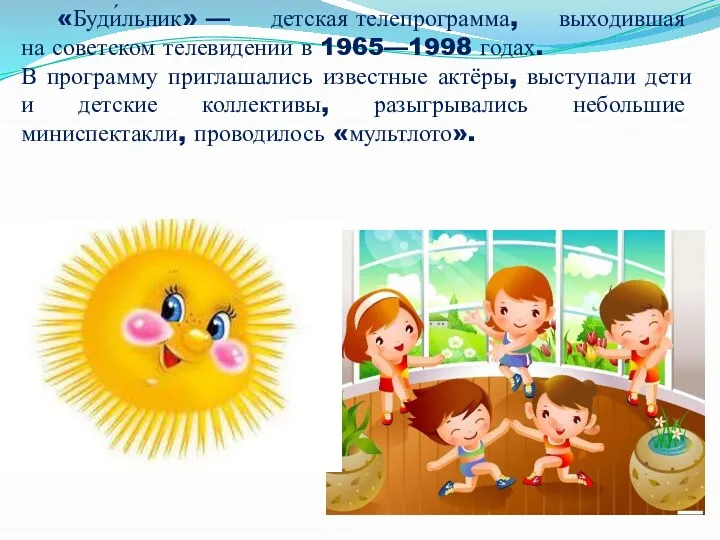 «Буди́льник» — детская телепрограмма, выходившая на советском телевидении в 1965—1998 годах. В программу