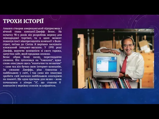 ТРОХИ ІСТОРІЇ Amazon створив американський підприємець і вічний глава компанії