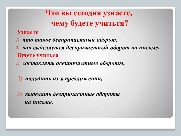 Что вы сегодня узнаете, чему будете учиться? Узнаете что такое