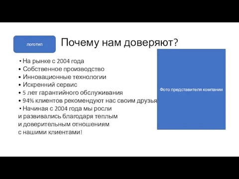 Почему нам доверяют? На рынке с 2004 года • Собственное