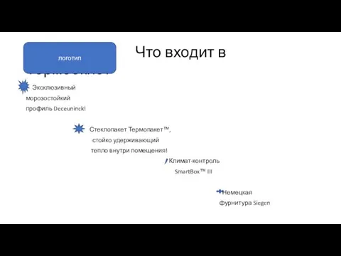 Что входит в Термоокно? Эксклюзивный морозостойкий профиль Deceuninck! Стеклопакет Термопакет™,