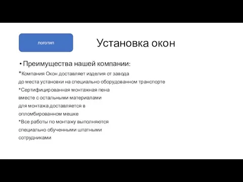 Установка окон Преимущества нашей компании: *Компания Окон доставляет изделия от