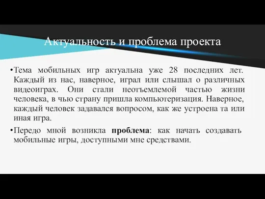 Актуальность и проблема проекта Тема мобильных игр актуальна уже 28