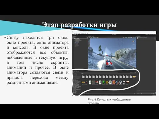 Этап разработки игры Снизу находятся три окна: окно проекта, окно