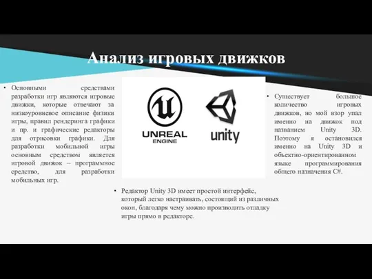 Анализ игровых движков Основными средствами разработки игр являются игровые движки,