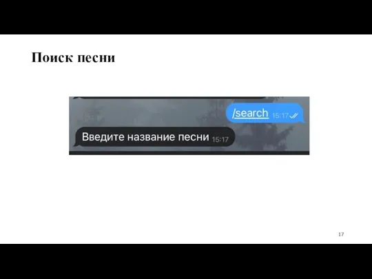 Поиск песни