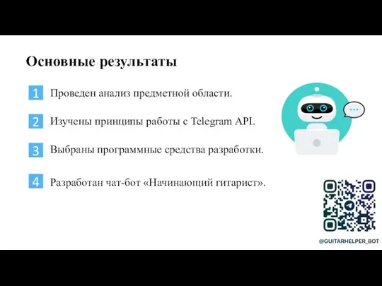 Основные результаты 1 4 3 2 Изучены принципы работы с