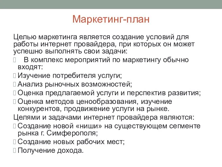 Маркетинг-план Целью маркетинга является создание условий для работы интернет провайдера,