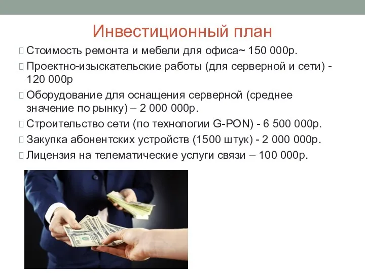 Инвестиционный план Стоимость ремонта и мебели для офиса~ 150 000р.